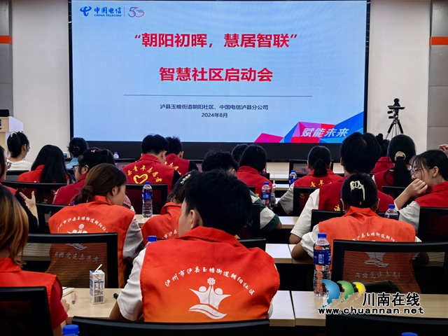 泸县玉蟾街道举办“朝阳初晖 慧居智联”智慧社区推广启动会暨培训会(图1) 微信图片_20240806173123.jpg