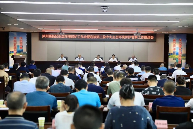 泸州高新区召开生态环境保护工作会暨迎接第三轮中央生态环境保护督察工作推进会(图1) 高新1.jpg