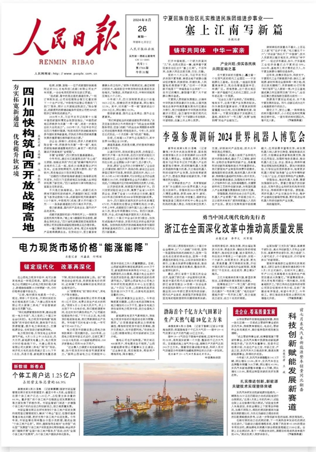 今天，《人民日报》头版头条关注泸州！