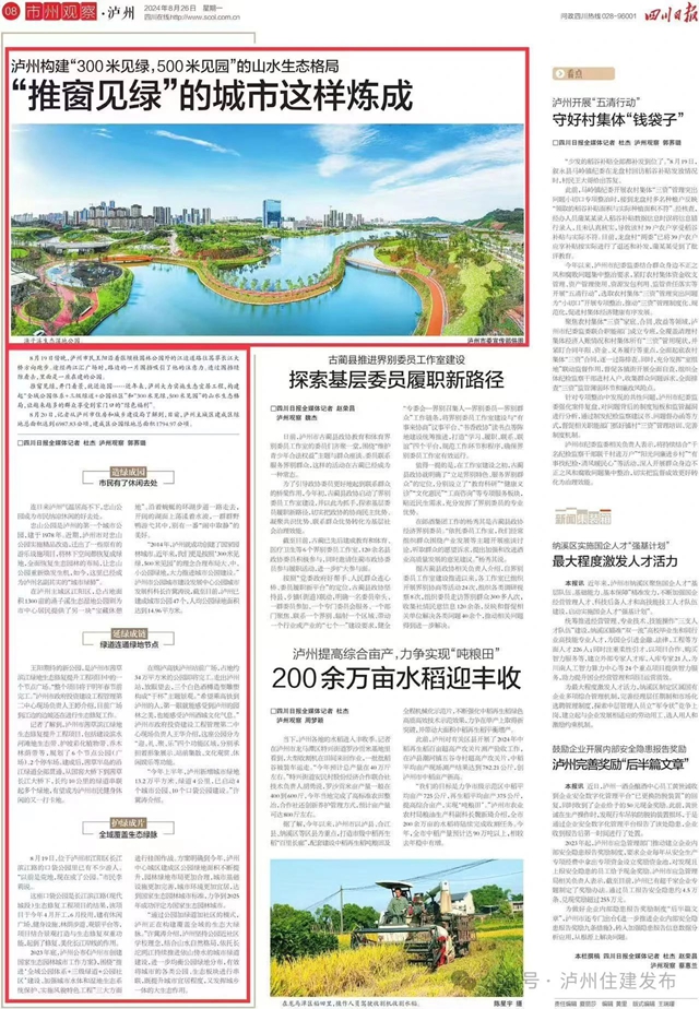 四川日报：“推窗见绿”的泸州这样炼成