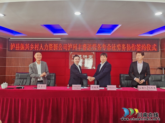 泸县国有劳务公司与泸州丰睿达劳务专合社合作签约.jpg