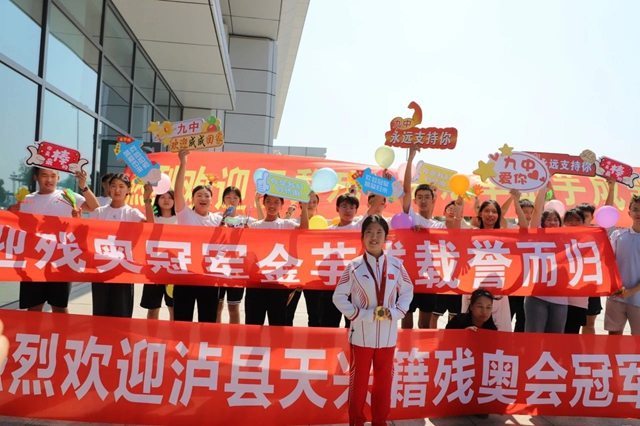 欢迎回家！巴黎残奥会冠军金芋成载誉归来