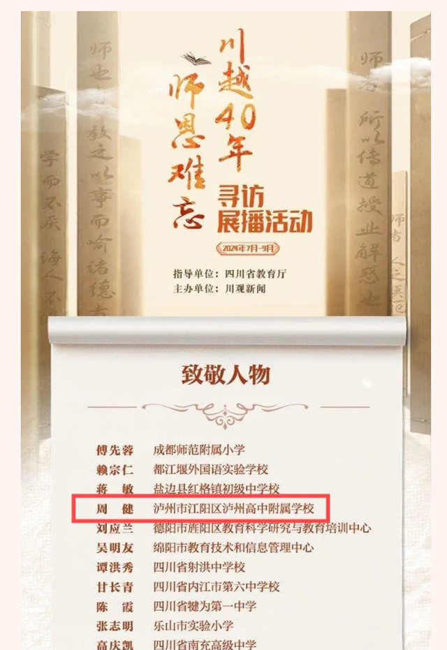 “川越40年·师恩难忘”40位致敬人物展播开启，泸州有他们