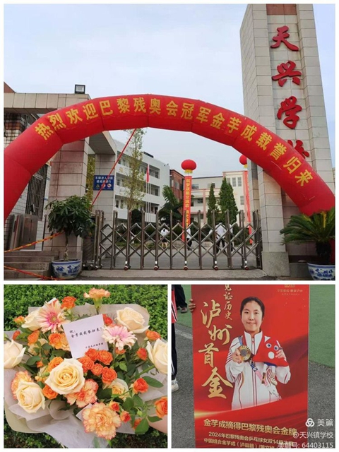 泸县天兴：残奥冠军回母校，感恩教师树榜样