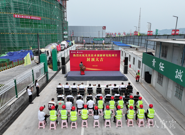 封顶!宜宾这一全球研发中心即将亮相!(图1) 微信图片_20240914111637.png