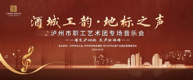 @泸州市民，倒计时2天，你有一封音乐会邀请函待查收！