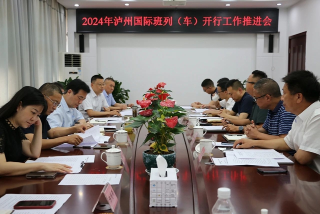 2024年泸州国际班列(车)开行工作推进会召开(图1) 微信图片_20240920084241.jpg