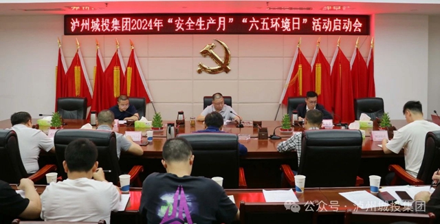 泸州城投集团召开2024年6月安全环保工作会暨“安全生产月”活动启动会(图2) 微信图片_20240923165012.jpg