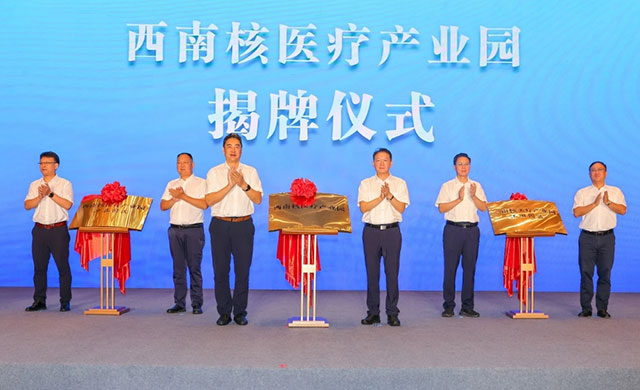 西南核医疗产业园在泸州揭牌(图2) 2.jpg