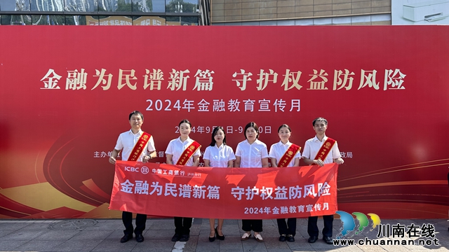 中国工商银行泸州分行积极开展“担当新使命,消保县域行”深度宣传活动(图1) 微信图片_20240924170145.jpg