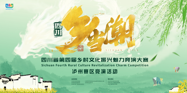 9月27日!四川省乡村文化振兴魅力竞演将在江阳举行(图2) 2.png