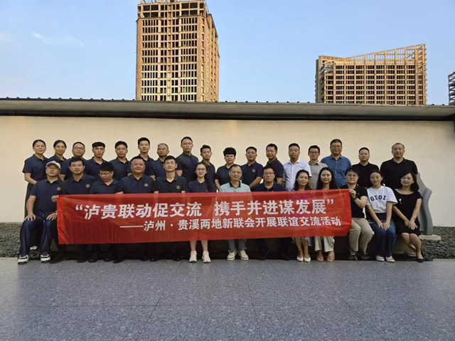 “泸贵联动促交流 携手并进谋发展” | 泸州贵溪两地新联会开展省际联谊交流(图2) 微信图片_20240926162455.png