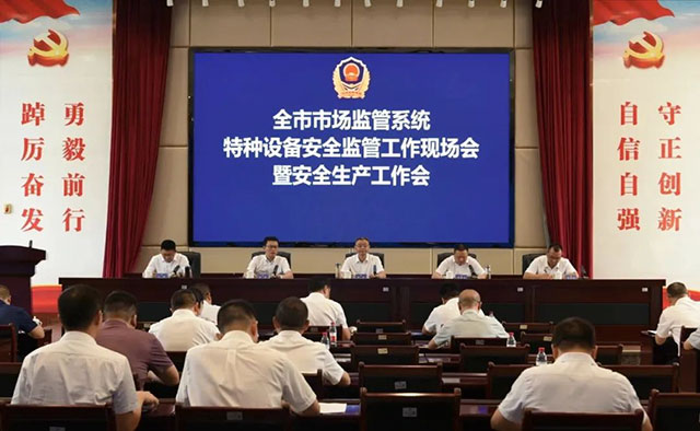 泸州市场监管系统特种设备安全监管工作现场会暨安全生产工作会召开(图1) 1.jpg