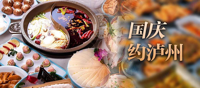 邀你国庆游泸州,“酒城九惠”等你来!(图1) 1.jpg