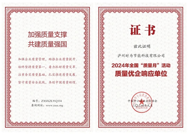 时为荣誉丨2024年全国质量优企响应单位