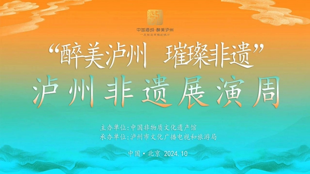 四川首个!“泸州非遗展演周”走进中国非物质文化遗产馆(图1) 微信图片_20241003110510.jpg