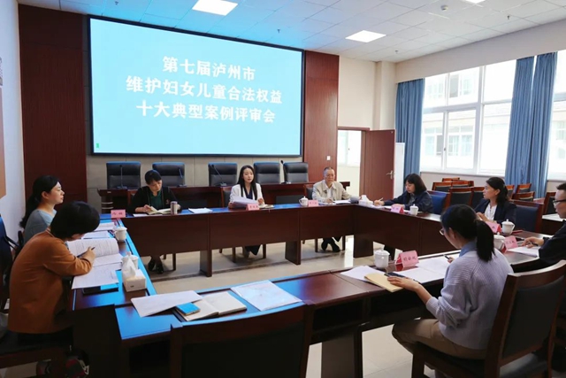 第七届泸州市维护妇女儿童合法权益典型案例评审会召开(图1) 123.jpg