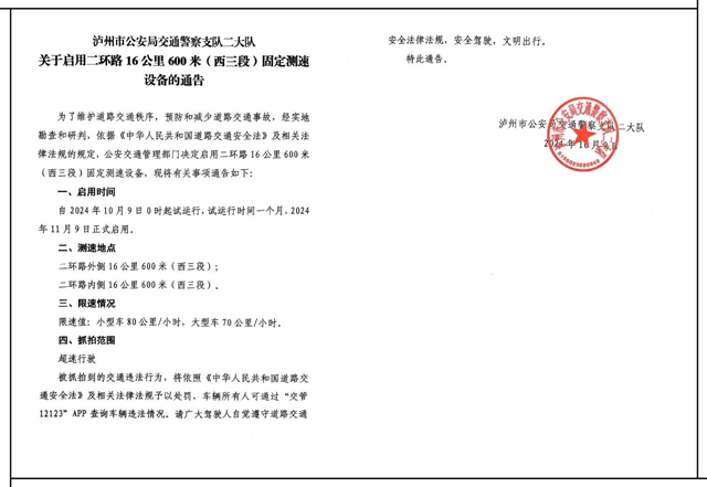 公告 | 江阳区将启用二环路2处固定测速设备(图3) 微信图片_20241010095004.jpg