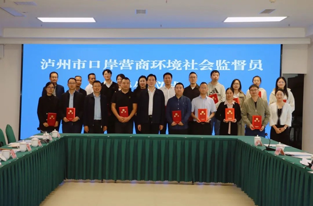 泸州20名口岸营商环境社会监督员受聘上岗