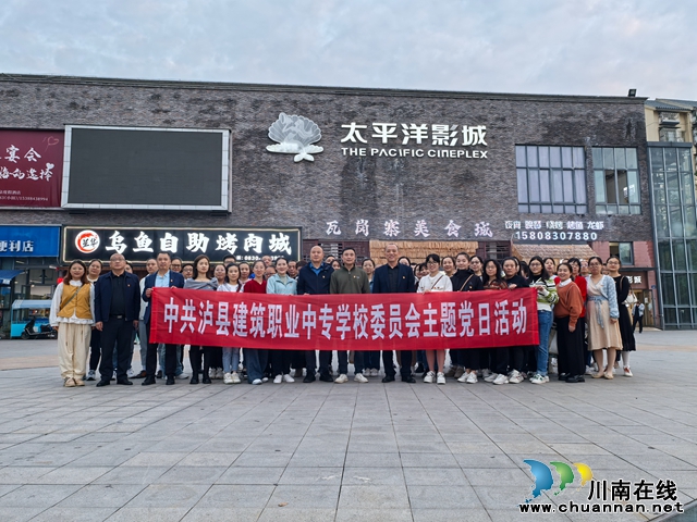 泸县建校开展党的二十届三中全会精神集中学习会暨红色观影主题党日活动(图2) IMG_20241009_182413.jpg