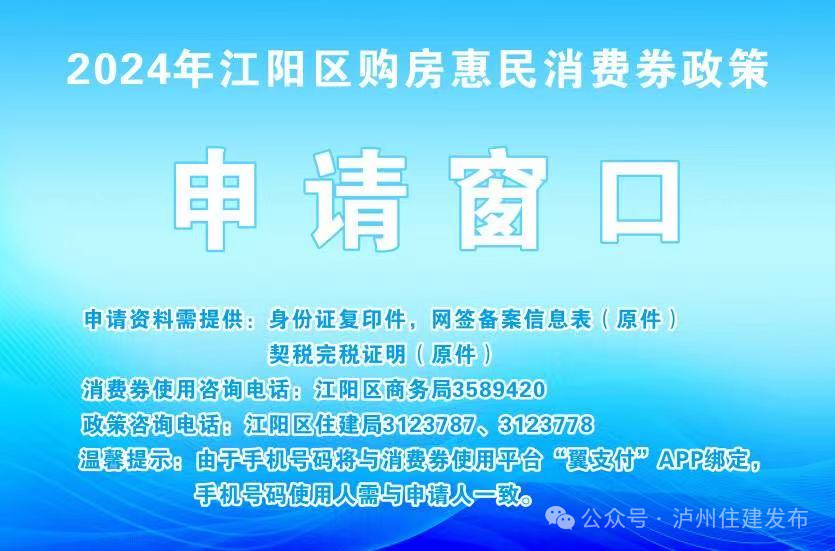 开始申请!江阳区购房惠民消费券将按已缴纳契税50%的比例发放(图1) 1223.png