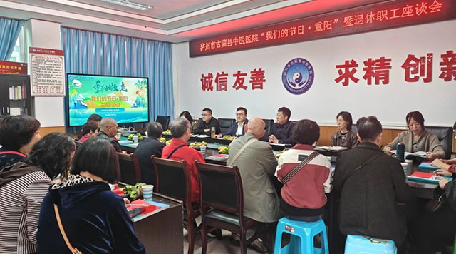 古蔺县中医医院开展“我们的节日·重阳”暨退休人员座谈会(图3) 3.jpg