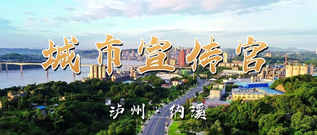 官宣！纳溪首批“城市宣传官”集体亮相