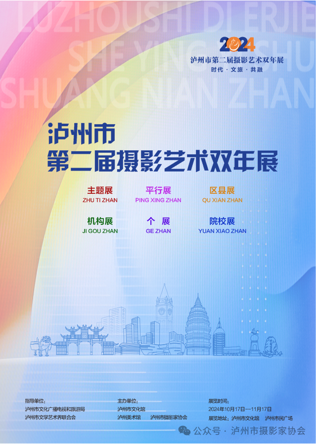展览预告 | 2024泸州市第二届摄影艺术双年展即将开幕