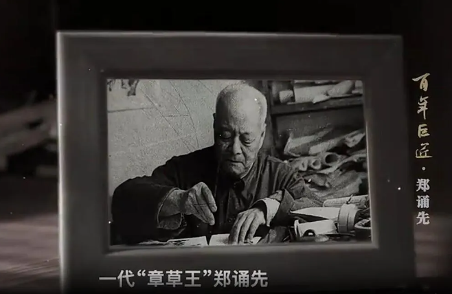 一代“章草王” 富顺大才子