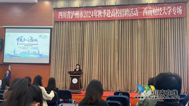 “悦来·酒城”——泸州市2024年赴高校招聘活动走进西南财经大学(图2) 财1.jpg