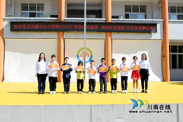 传承红色基因,赓续红色血脉|叙永县龙凤镇中心小学校举行讲红色故事比赛(图1) 颁奖.jpg