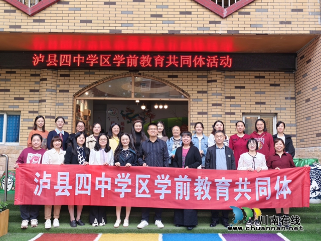 携手同行 共同成长|泸县四中学区学前教育共同体启动仪式暨第一次集中研训活动(图1) 3.jpg