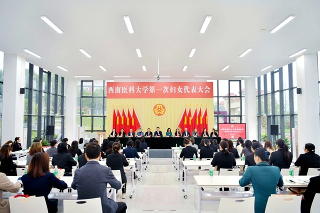泸州高校妇联再添新成员丨西南医科大学第一次妇女代表大会胜利召开(图1) 1.jpg