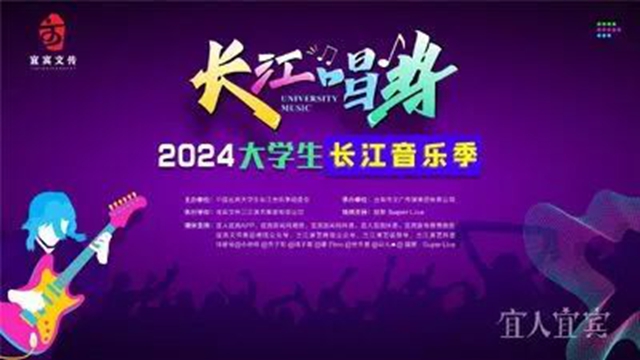 @全国大学生！这次你的主场在宜宾