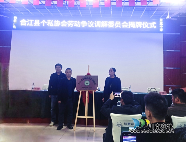 泸州市首个个体私营企业协会劳动争议调解组织在合江成立
