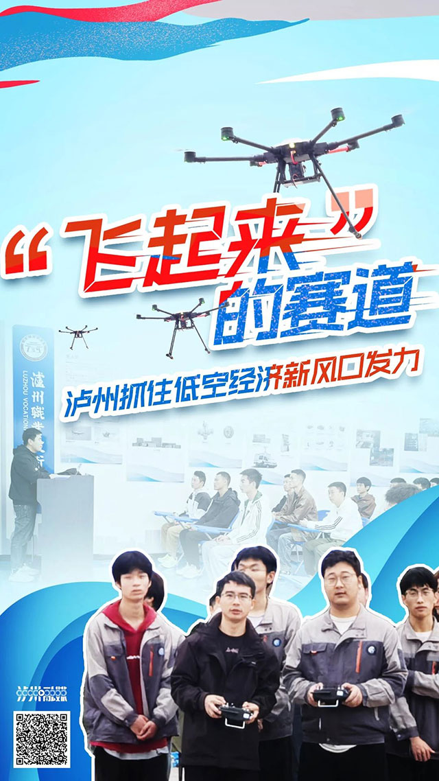 “飞起来”的赛道！泸州抓住低空经济新风口发力