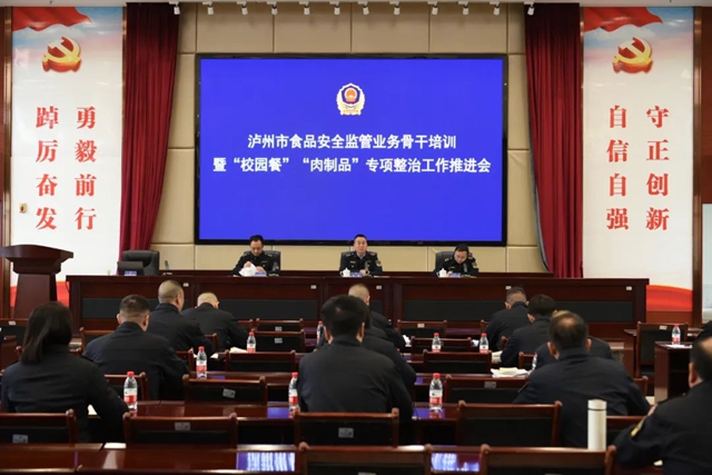 泸州市组织召开食品安全业务骨干培训及工作推进会