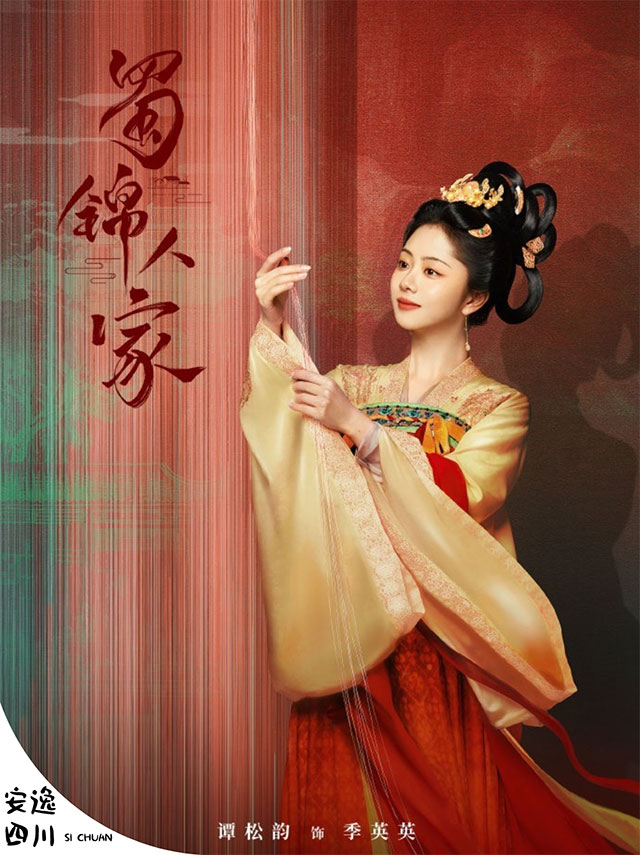 泸州籍演员谭松韵演绎的蜀锦，自带高级滤镜