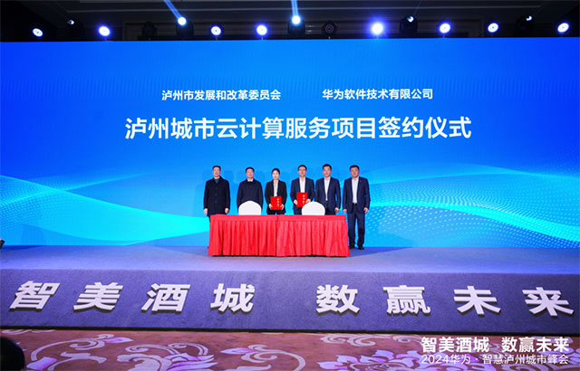 泸州市举办“智美酒城,数赢未来”2024华为·智慧泸州城市峰会(图1) 2.jpg