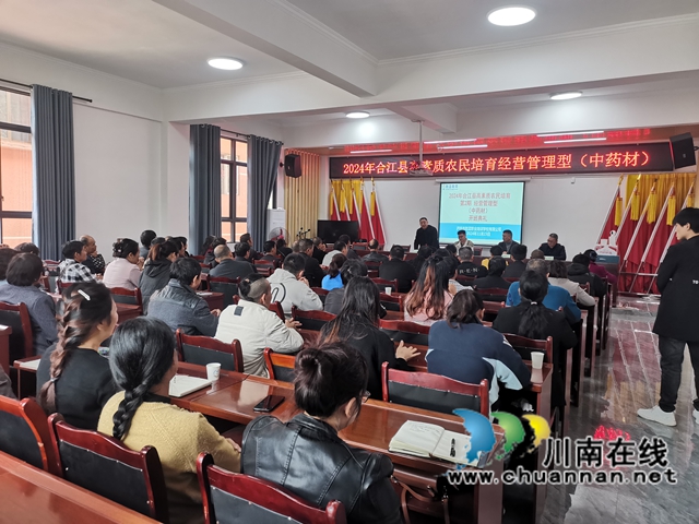合江县第二期高素质农民培育经营管理型(中药材)培训班圆满落幕(图1) 高素质农民培育经营管理型(中药材)培训班-开班典礼.jpg