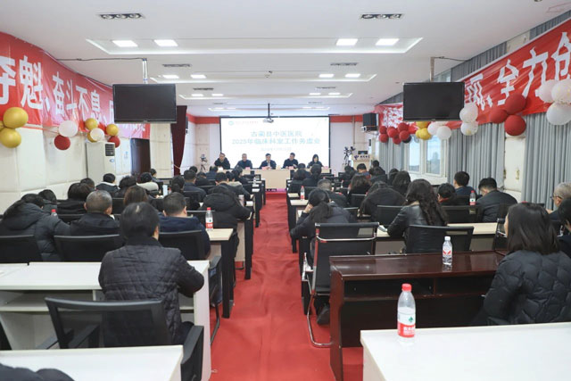 古蔺县中医医院召开2025年临床科室工作务虚会(图1) 1.jpg