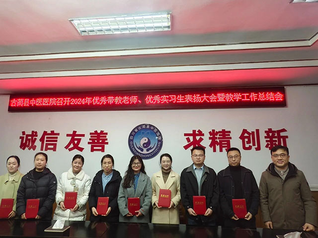 古蔺县中医医院召开2024年优秀带教老师、优秀实习生表扬大会暨2024年教学工作总结会(图17) 17.jpg