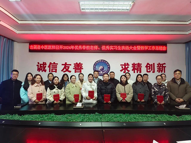古蔺县中医医院召开2024年优秀带教老师、优秀实习生表扬大会暨2024年教学工作总结会(图19) 19.jpg