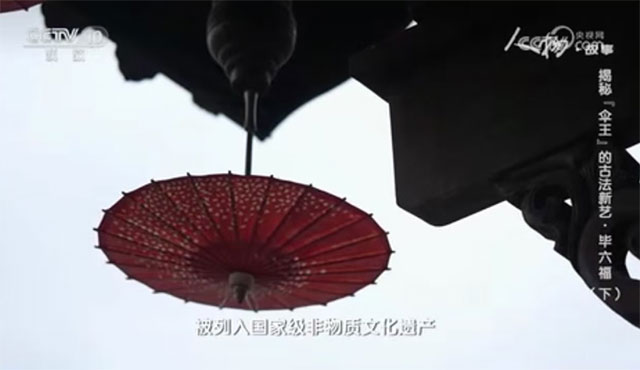跟着央视的镜头，来看泸州“伞王”的古法新艺