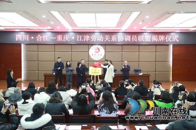 锻造强力盟 奏好和谐曲｜“四川·合江—重庆·江津”劳动关系协调员联盟成立