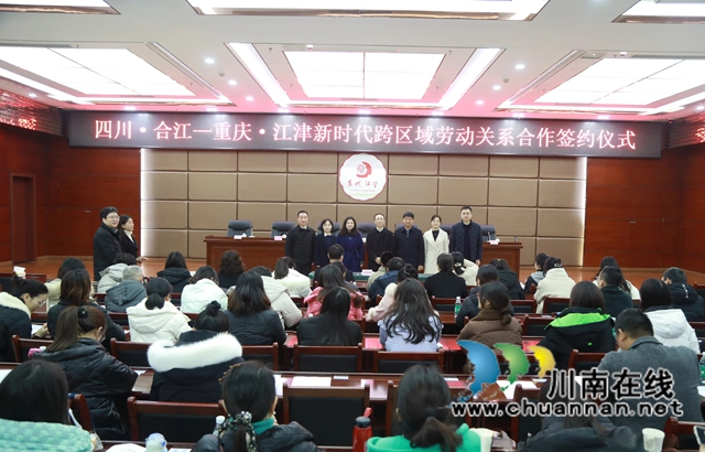合江-江津携手共建新时代跨区域和谐劳动关系
