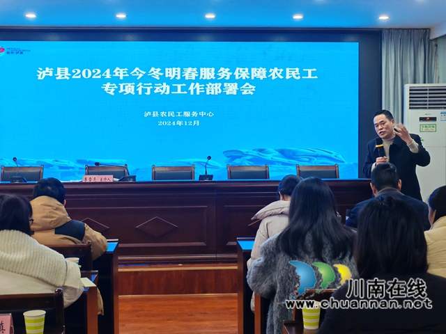 泸县2024年今冬明春服务保障农民工专项行动工作部署1.jpg