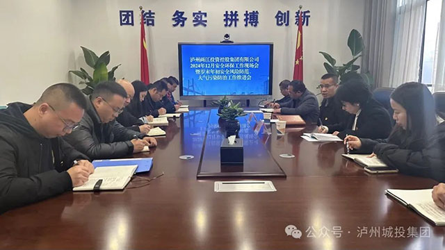 两江控股集团召开2024年12月安全环保现场工作会暨岁末年初安全风险防范、大气污染防治工作推进会(图1) 1.jpg