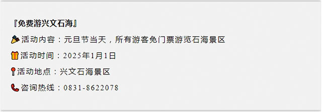 元旦节,兴文石海免费游!(图12) 12.jpg