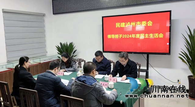 民建泸州市委会召开2024年度领导班子民主生活会(图2) 民主生活会2.jpg